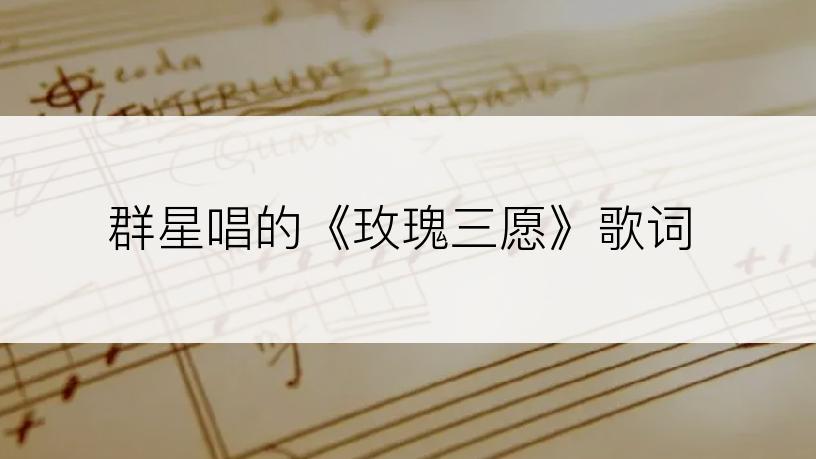群星唱的《玫瑰三愿》歌词
