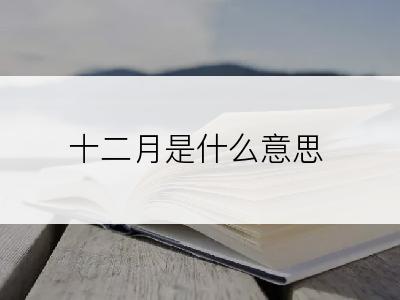 十二月是什么意思
