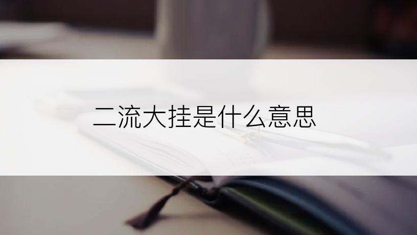 二流大挂是什么意思