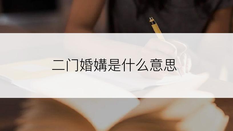 二门婚媾是什么意思