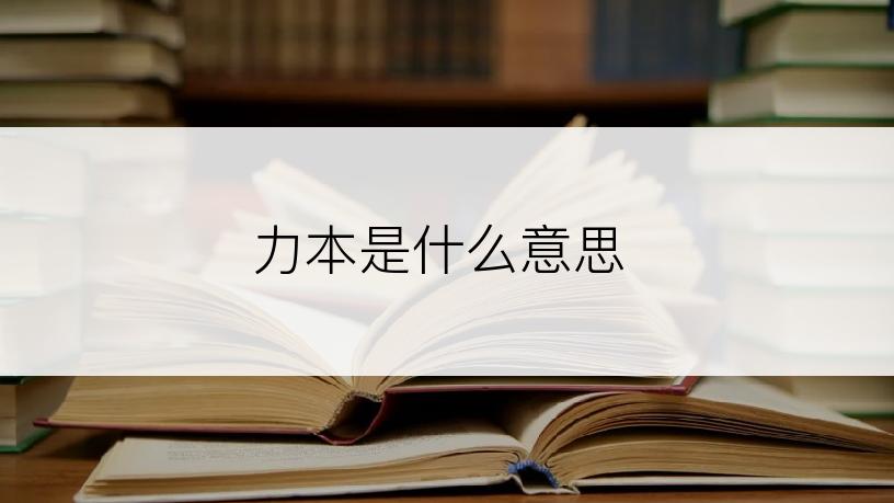 力本是什么意思