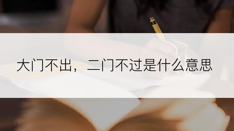 大门不出，二门不过是什么意思