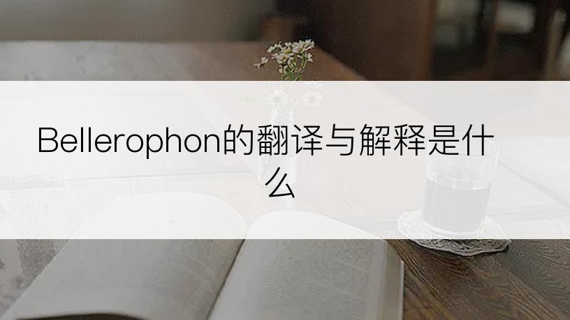 Bellerophon的翻译与解释是什么