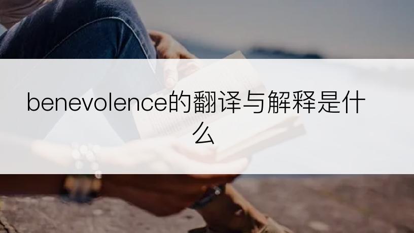 benevolence的翻译与解释是什么