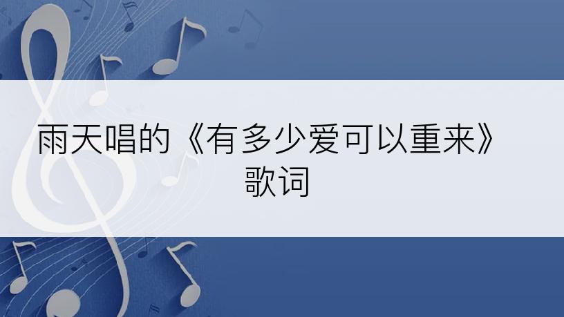 雨天唱的《有多少爱可以重来》歌词