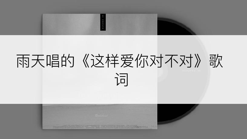 雨天唱的《这样爱你对不对》歌词