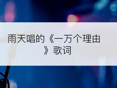 雨天唱的《一万个理由》歌词