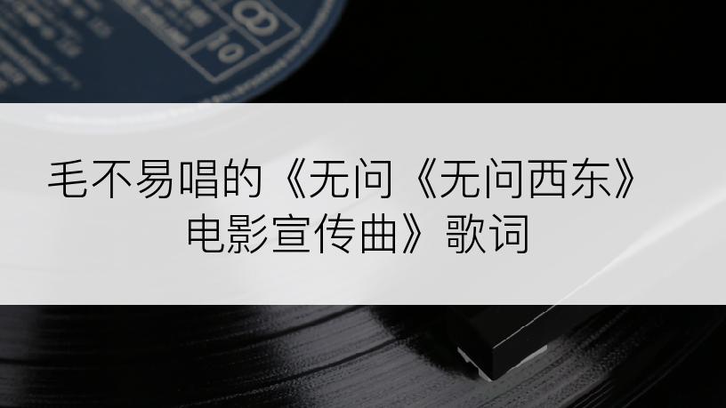 毛不易唱的《无问《无问西东》电影宣传曲》歌词