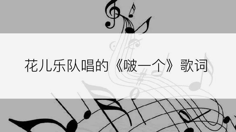 花儿乐队唱的《啵一个》歌词