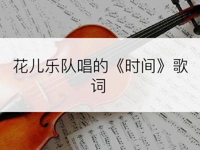 花儿乐队唱的《时间》歌词