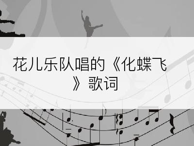 花儿乐队唱的《化蝶飞》歌词