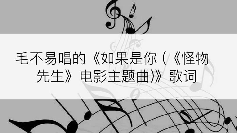 毛不易唱的《如果是你 (《怪物先生》电影主题曲)》歌词
