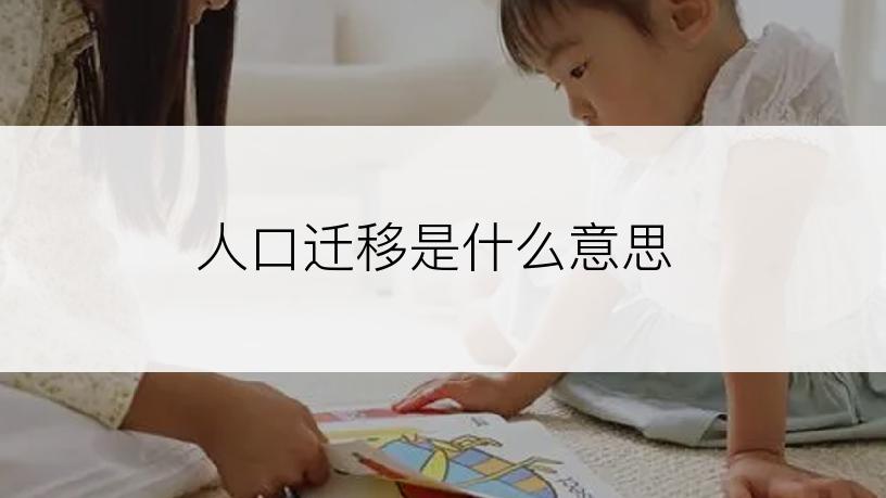 人口迁移是什么意思