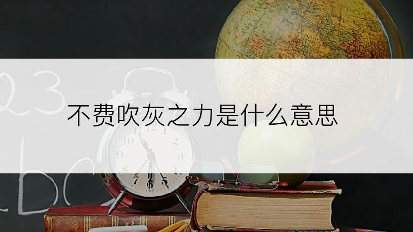 不费吹灰之力是什么意思
