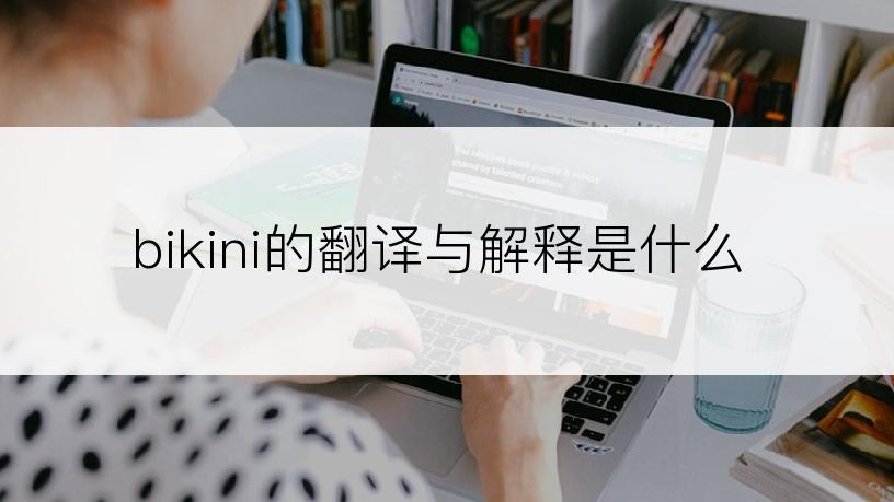 bikini的翻译与解释是什么