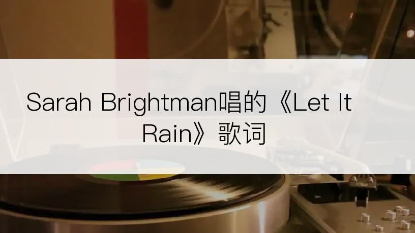 Sarah Brightman唱的《Let It Rain》歌词