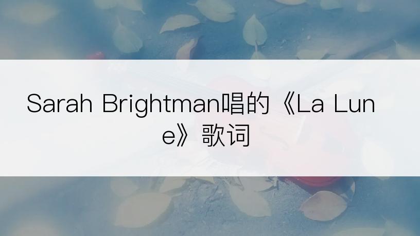Sarah Brightman唱的《La Lune》歌词