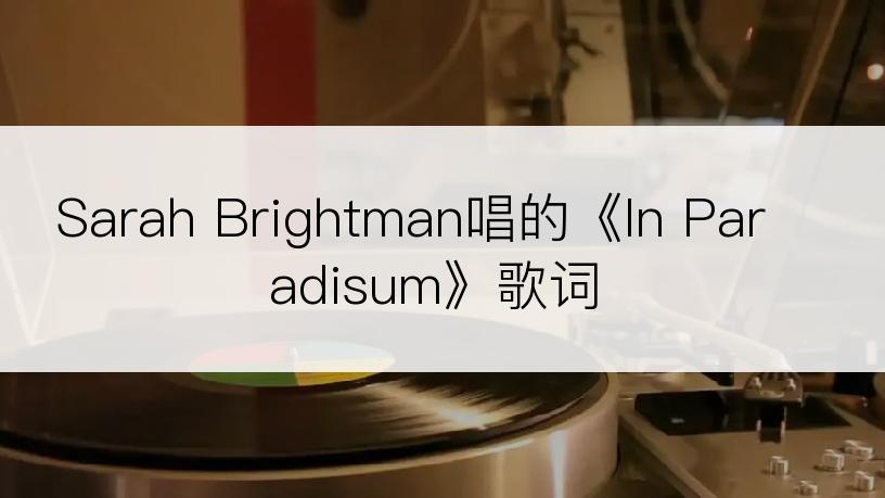 Sarah Brightman唱的《In Paradisum》歌词