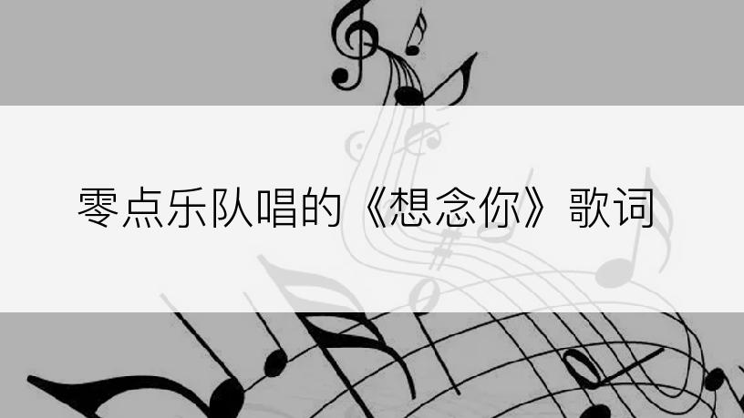 零点乐队唱的《想念你》歌词