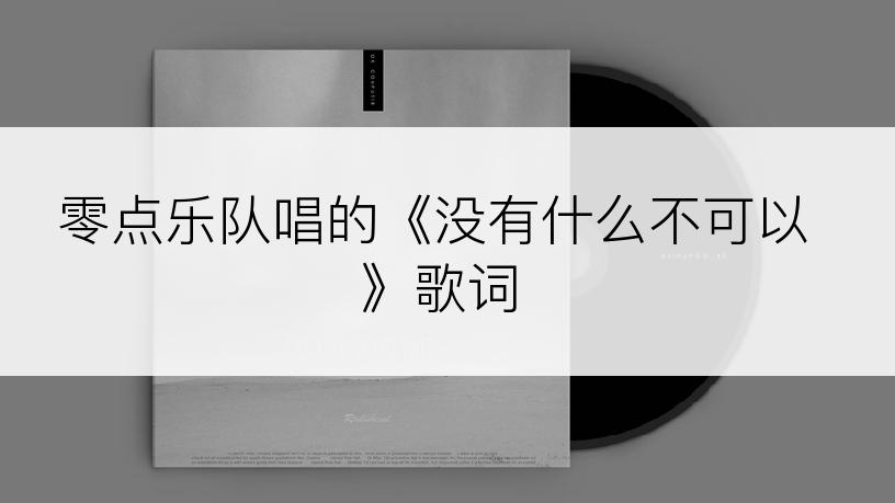 零点乐队唱的《没有什么不可以》歌词