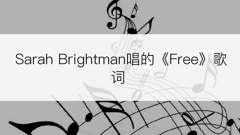 Sarah Brightman唱的《Free》歌词