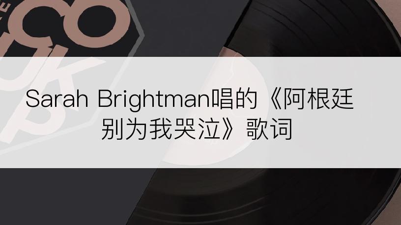 Sarah Brightman唱的《阿根廷别为我哭泣》歌词