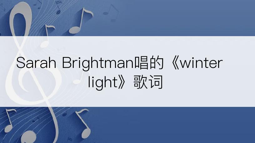 Sarah Brightman唱的《winterlight》歌词