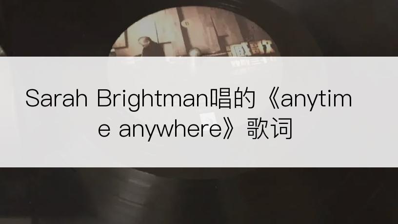 Sarah Brightman唱的《anytime anywhere》歌词