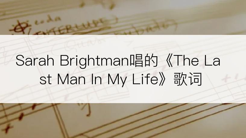 Sarah Brightman唱的《The Last Man In My Life》歌词