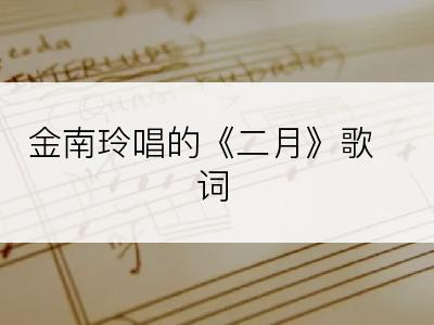 金南玲唱的《二月》歌词