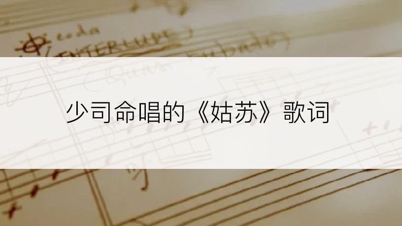 少司命唱的《姑苏》歌词
