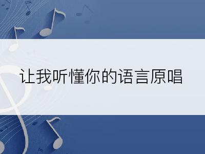 让我听懂你的语言原唱