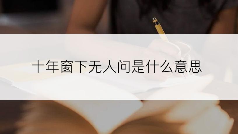 十年窗下无人问是什么意思