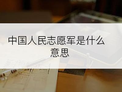 中国人民志愿军是什么意思