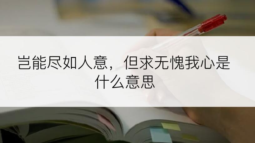 岂能尽如人意，但求无愧我心是什么意思