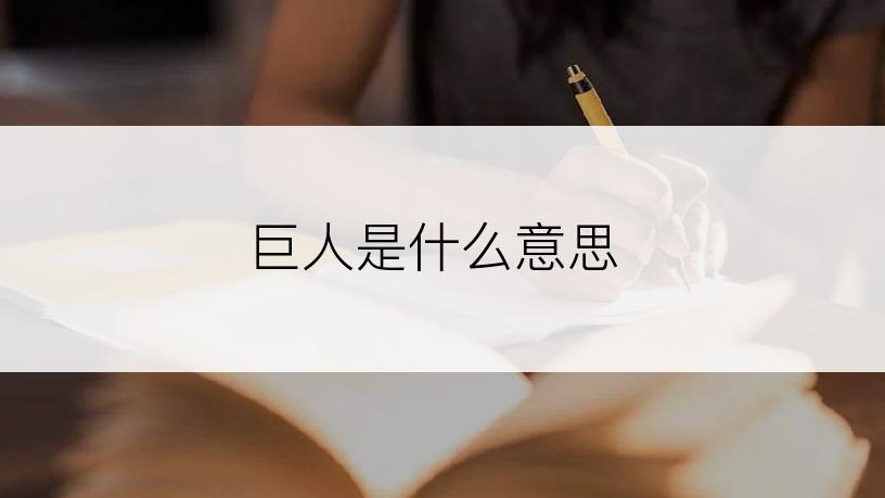 巨人是什么意思