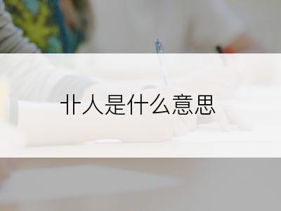卝人是什么意思