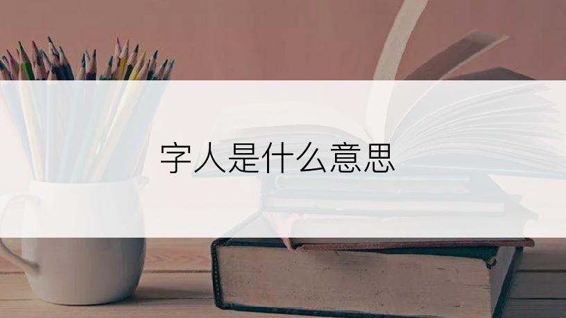 字人是什么意思
