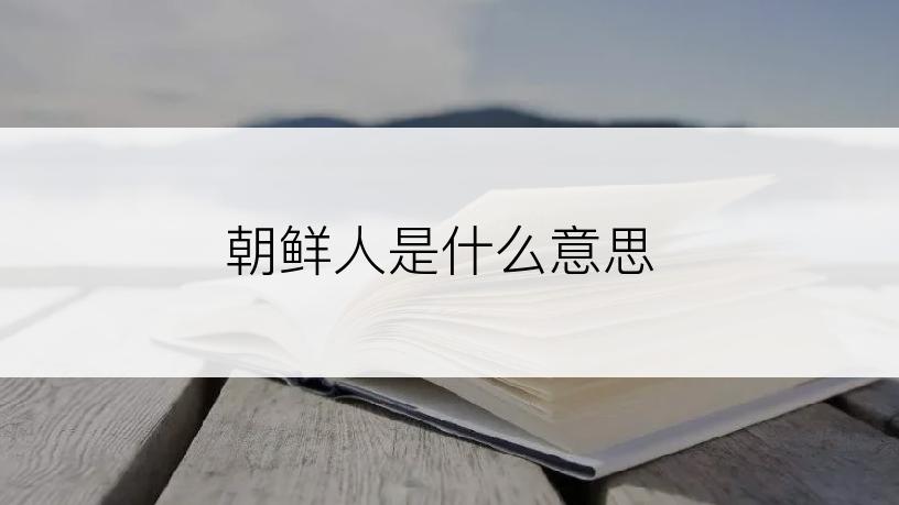 朝鲜人是什么意思