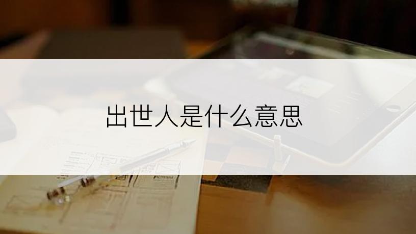 出世人是什么意思