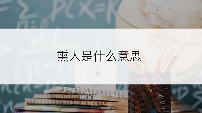 熏人是什么意思