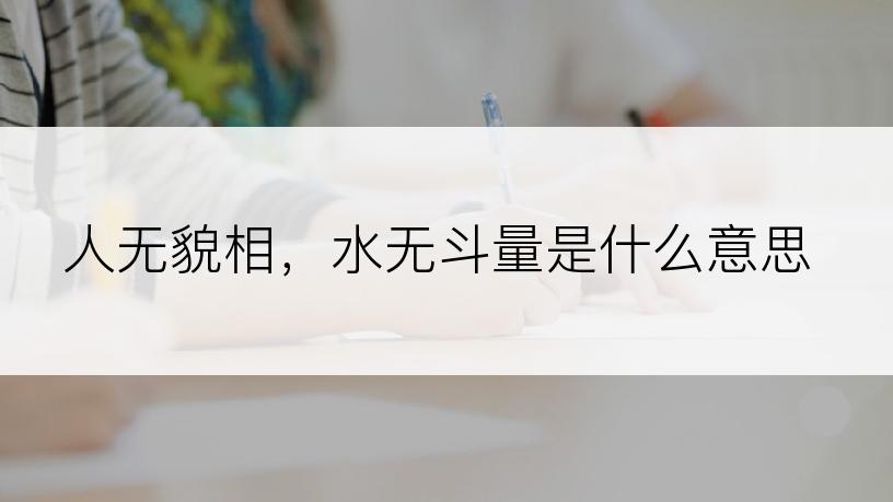 人无貌相，水无斗量是什么意思