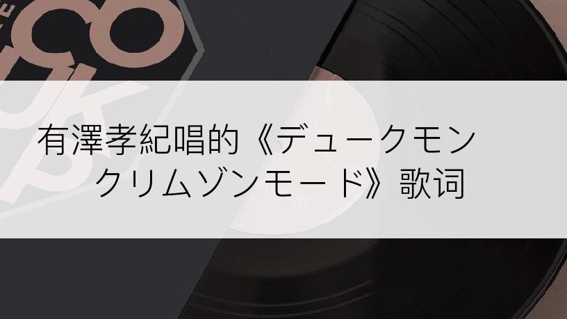 有澤孝紀唱的《デュークモン クリムゾンモード》歌词