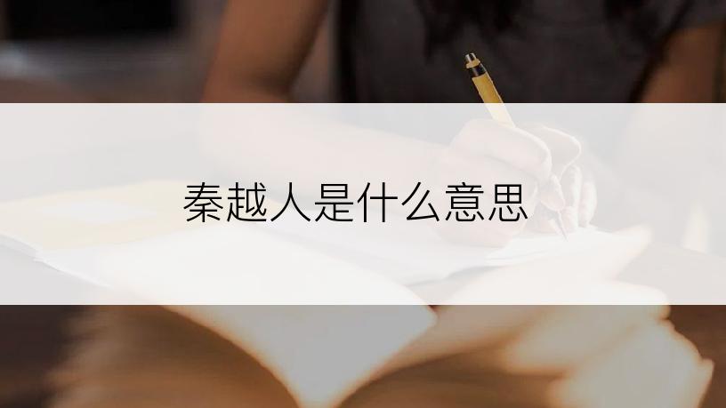秦越人是什么意思