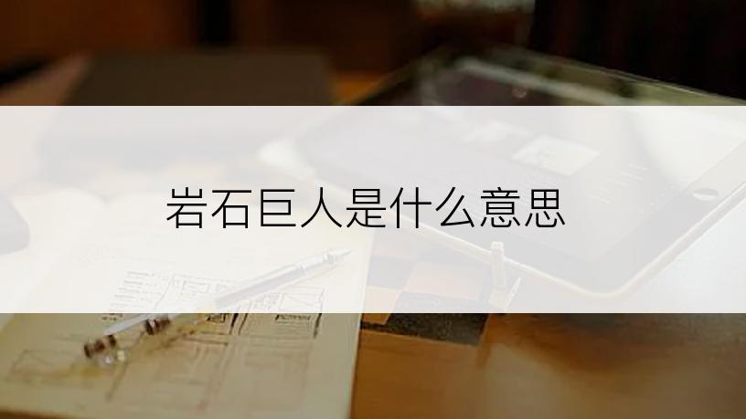 岩石巨人是什么意思