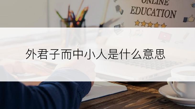 外君子而中小人是什么意思