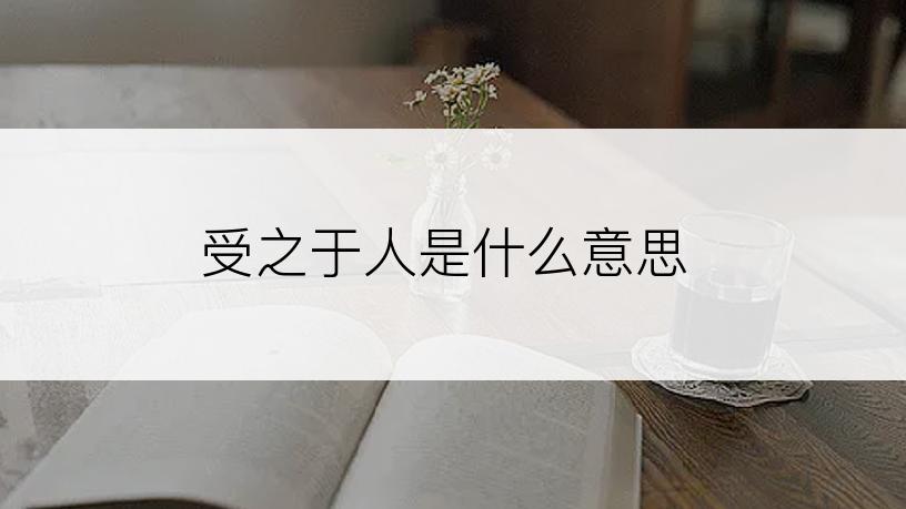 受之于人是什么意思