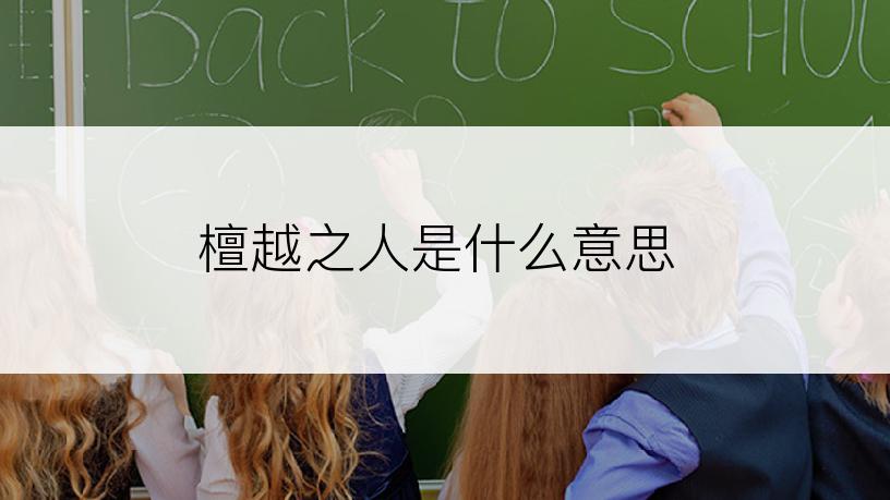 檀越之人是什么意思