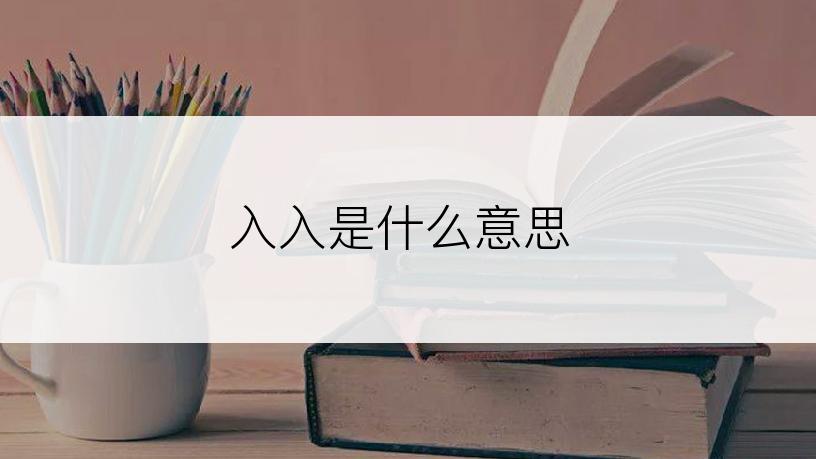 入入是什么意思
