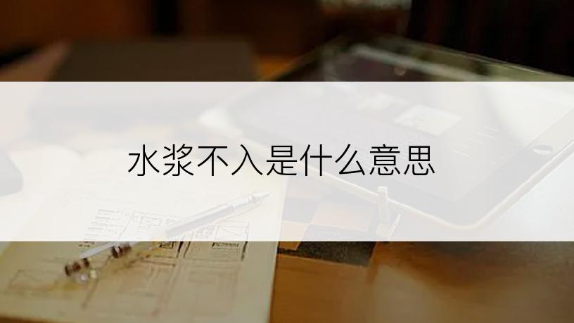 水浆不入是什么意思